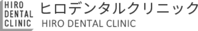 医療法人 堅心会 ヒロデンタルクリニック