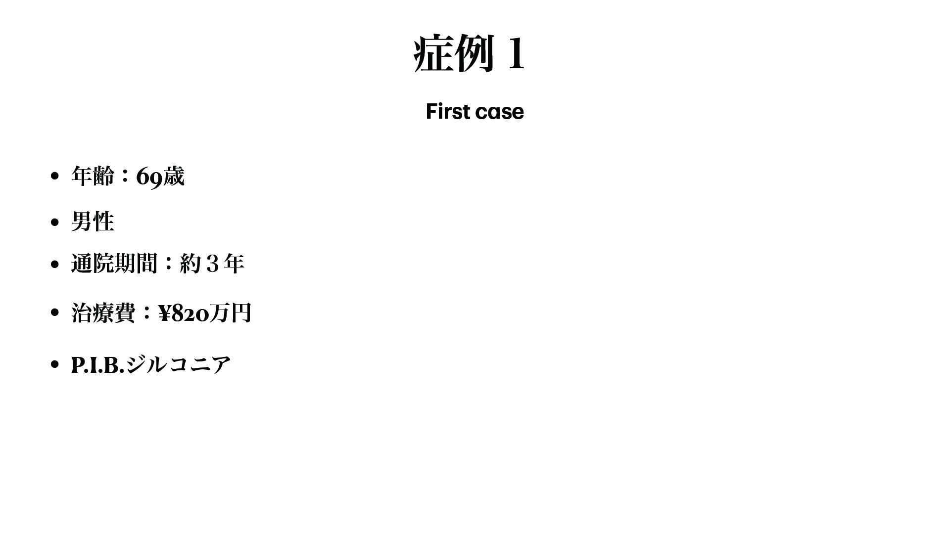症例 11