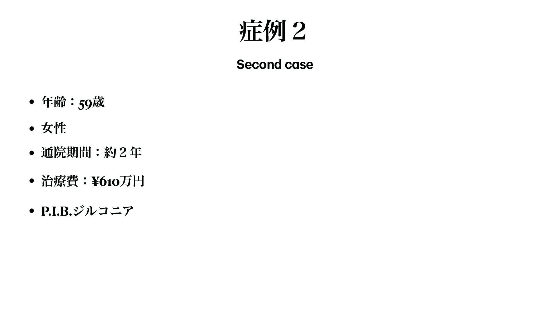 症例 21